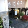 だんご庄  本店