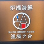 漬け炉端・海鮮番屋×完全個室 漁場ウ合 - 入り口です✨