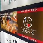 漬け炉端・海鮮番屋×完全個室 漁場ウ合 - 入り口です、毎日14:30から