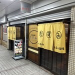 立ち呑み処 かすみ - 