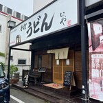 本格手打 いわしや - 