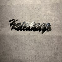 鉄板焼katakago - 