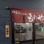 博多長浜らーめんもりや - 