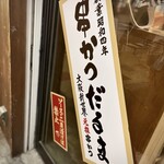 元祖串かつ だるま - 