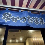 元祖串かつ だるま - 