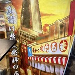 元祖串かつ だるま - 