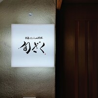 旬ぎく - 