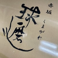 球磨川 - 