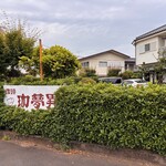 珈夢異 - 