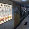 立ちすし酒場さしす 新梅田食道街店