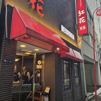 紅花別館 - 