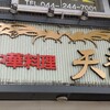 天龍 銀座街店
