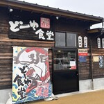 どーや食堂 - 