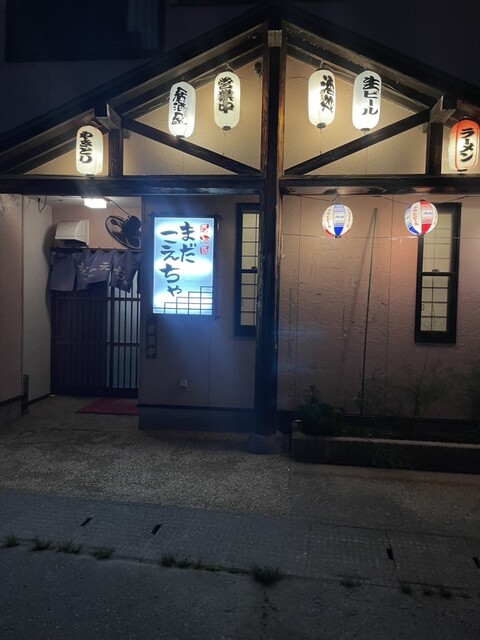 居酒屋まだこえちゃ - 村山（焼き鳥）の写真