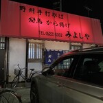 みよしや 本店 - 趣ある外観
