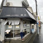 宍道湖しじみ中華蕎麦 琥珀 - 