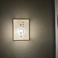 鉄板焼 炭焼 さいとう - 