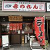 元祖赤のれん 節ちゃんラーメン 天神本店