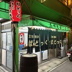 立ち呑み ぱどっく - 