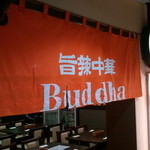 旨辣中華 Buddha - 