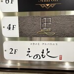 四季の肴 伊豆の隠れ家 えのもと - お店は2階です