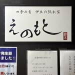 四季の肴 伊豆の隠れ家 えのもと - 