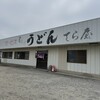 てら屋うどん