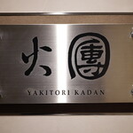 焼鳥火團 - プラチナに輝く表札