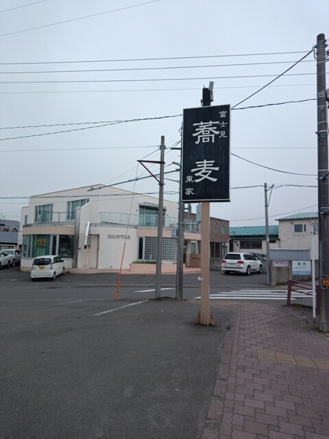 北大通　東家 - 釧路（そば）の写真