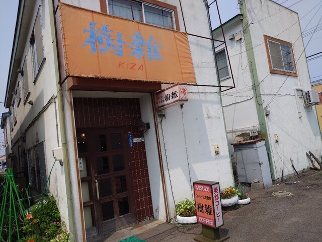 樹雑 - 帯広（喫茶店）の写真