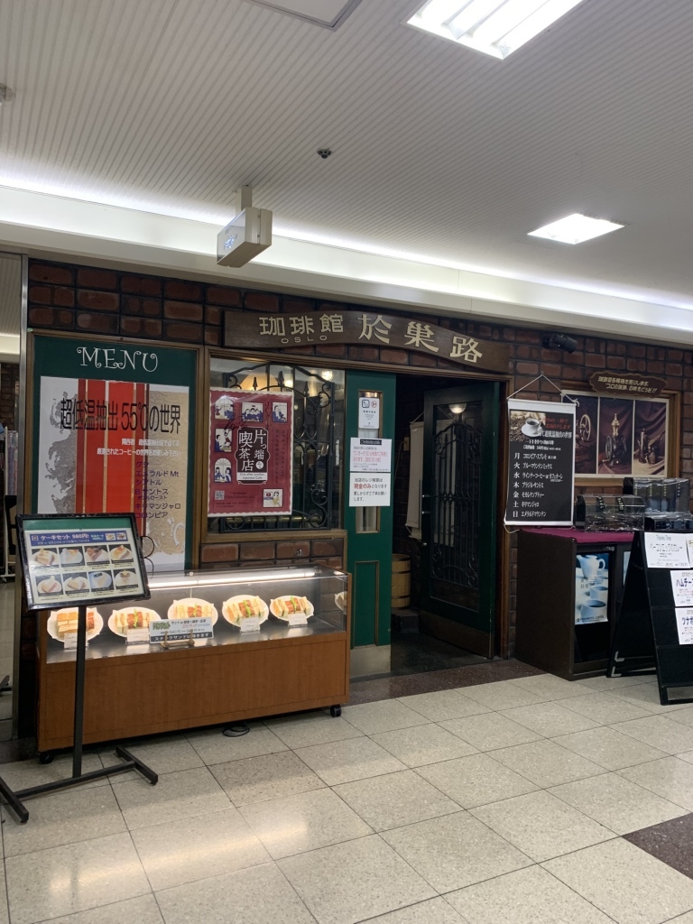 珈琲 館 於 巣 路(01)