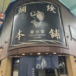 鯛焼本舗 遊示堂 - 
