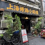 上海チキン 大塚 小閣樓 - 