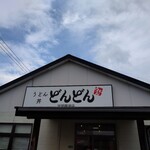 どんどん - 