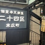 個室 串天 鮮魚 二十四区 末広町店 - 