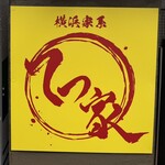 横浜家系 てつ家 - 