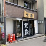 紫蔵 - 