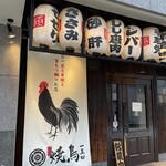 炭火焼鳥 一五四 - 