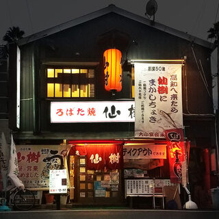 ろばた焼 仙樹_0