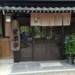 くつきそば 永昌庵 - 