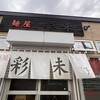 麺屋 彩未