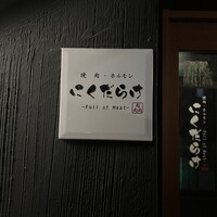 焼肉 にくだらけ - 