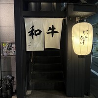 焼肉 にくだらけ - 
