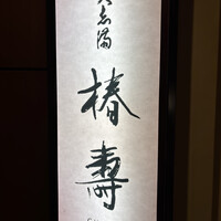 大志満 椿壽 丸ノ内店 - 
