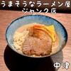 うまそうなラーメン屋 ジャンク店
