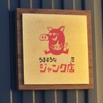 うまそうなラーメン屋 - 