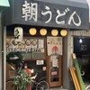 朝うどん たこ神