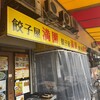 餃子屋 満園 三宮店（1号店）