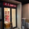 武虎家本店