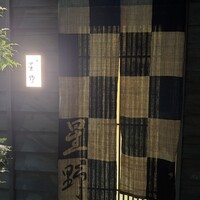 新ばし 星野 - 